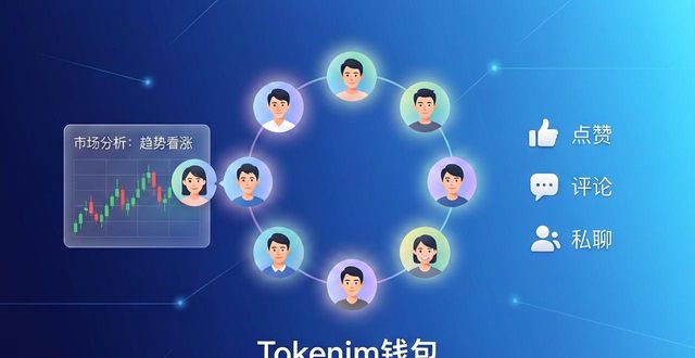 Tokenim钱包官网 投资圈社交 怎么找靠谱币友