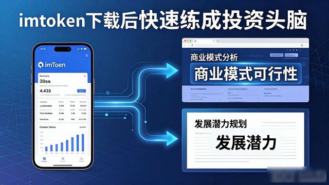 imToken下载后，如何快速练成投资头脑？