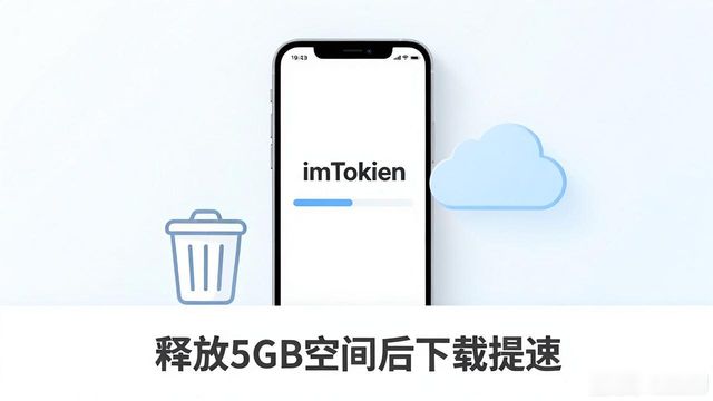 imToken苹果版下载慢？试试这几个提速方法