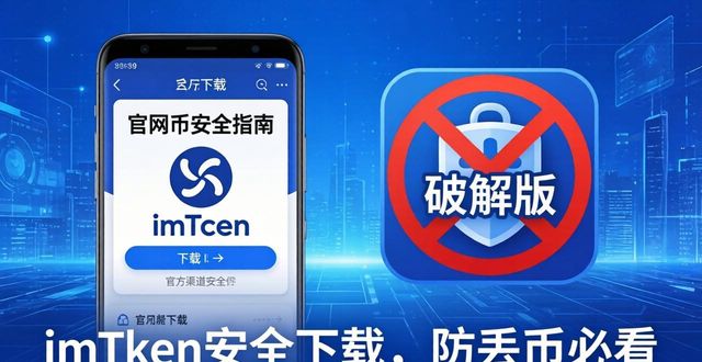 imToken安卓版安全设置指南｜防丢币必看