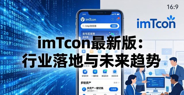 imToken最新版：行业落地与未来趋势